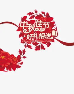 中秋佳节免抠