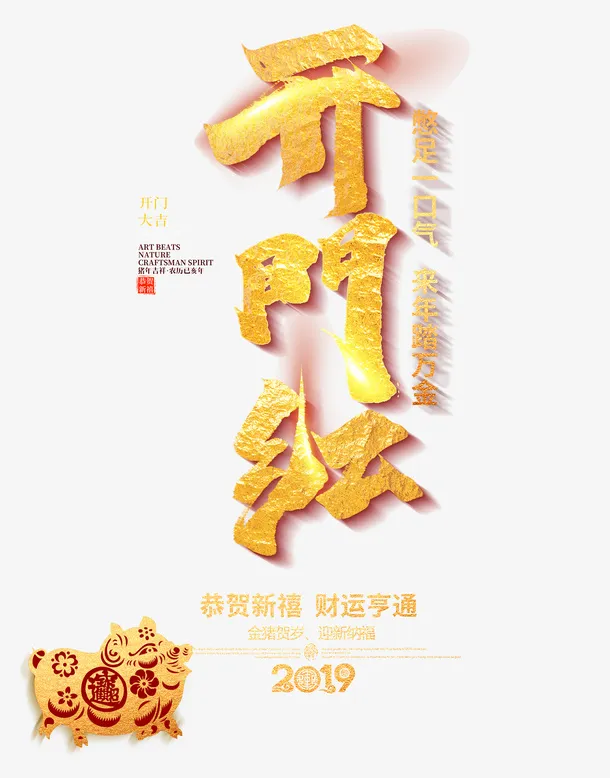 开门红财运亨通免抠字体元素