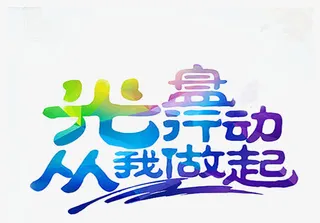 渐变光盘行动从我做起艺术字免抠