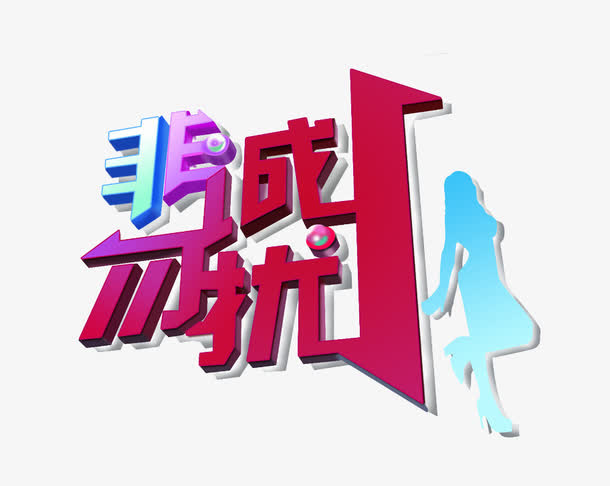 非诚勿扰logo免抠