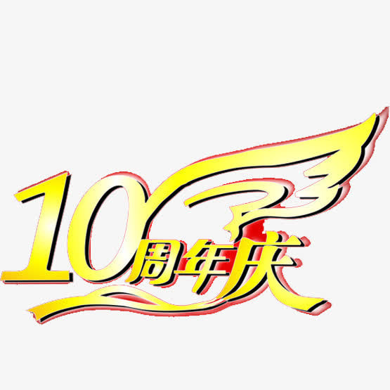 十周年店庆免抠