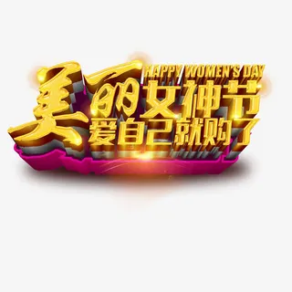 美丽女神节免抠