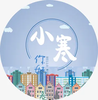 小寒你好字体设计免抠