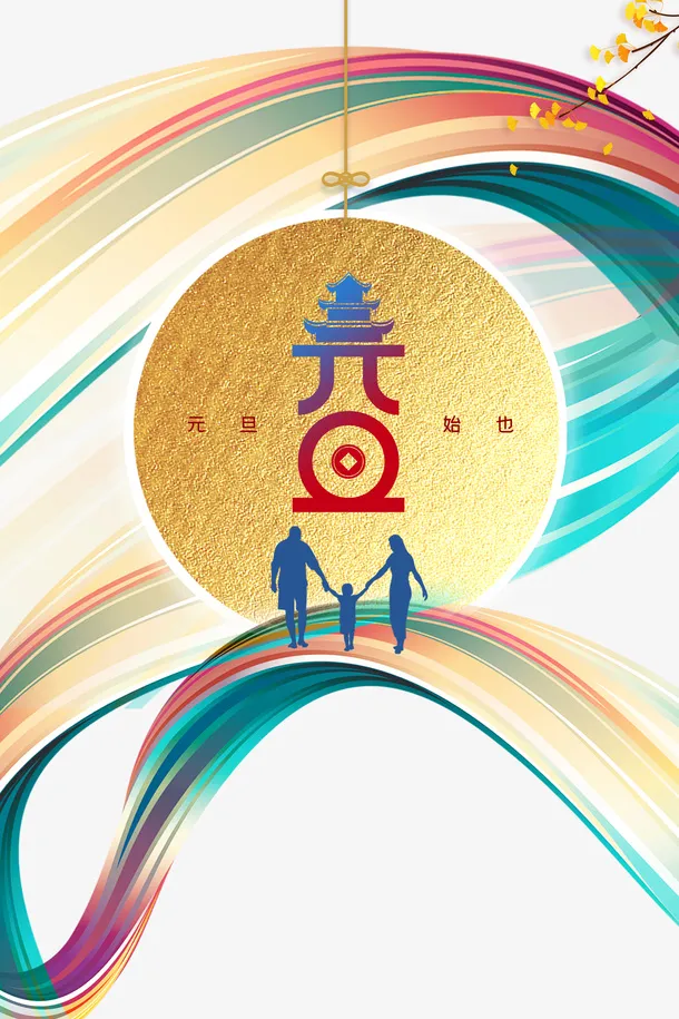 元旦人物剪影树枝彩色曲线免抠