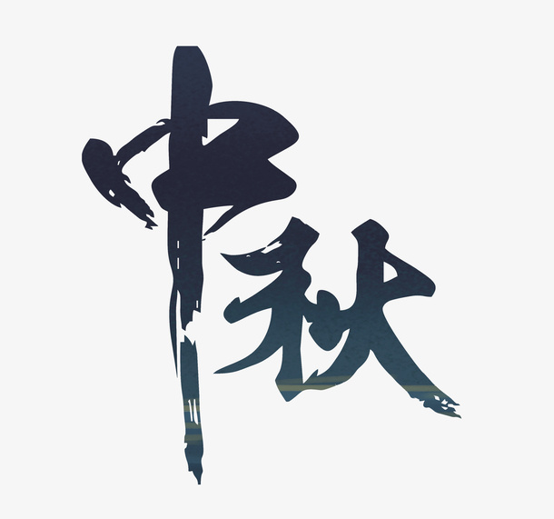 中秋节  字体免抠