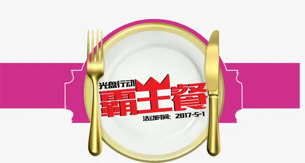 光盘行动霸王餐艺术字矢量免抠