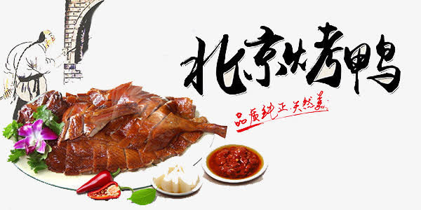 北京烤鸭免抠