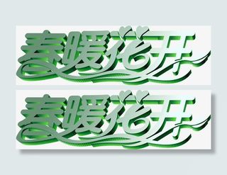 春暖花开字免抠