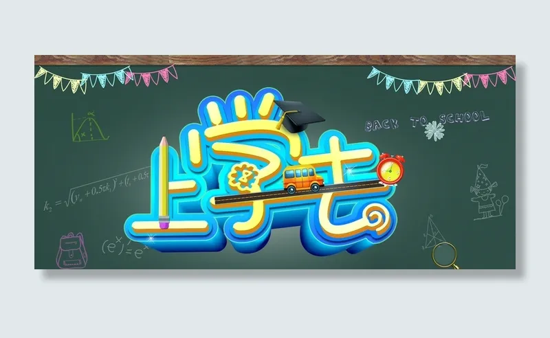 卡通黑板上学去高清