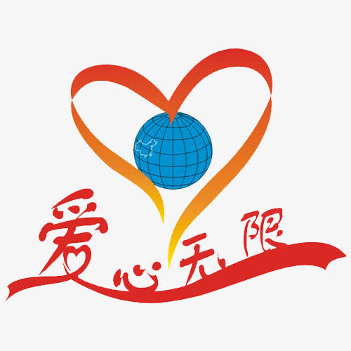 爱心无限免抠
