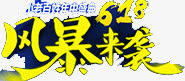 6.18风暴来袭免抠