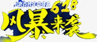 6.18风暴来袭免抠