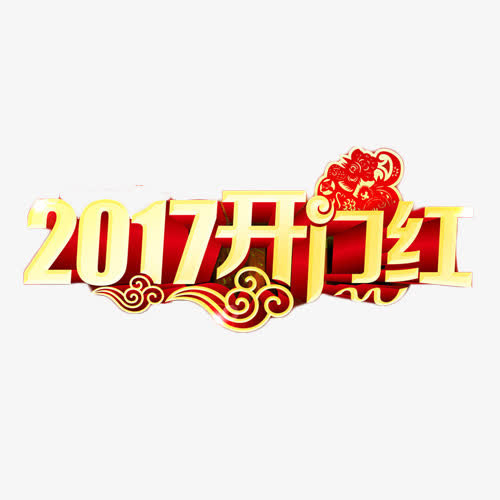 2017开门红艺术字免费素材免抠节日元旦/春节/元宵元素