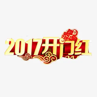 2017开门红艺术字免费素材免抠节日元旦/春节/元宵元素