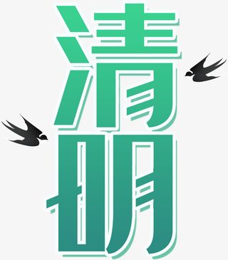 清明节雨纷纷的免抠