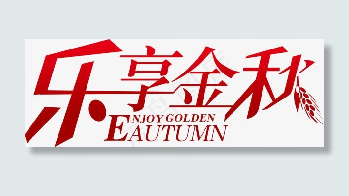 红色字体乐享金秋免抠