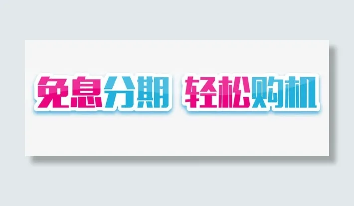 免息分期轻松购机免抠