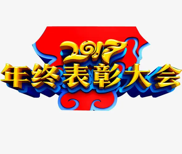 表彰大会免抠