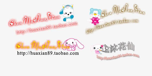 淘宝防盗水印卡通免抠