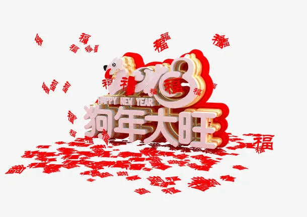 狗年立体艺术字免抠