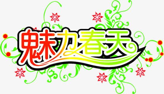 魅力春天艺术字设计免抠
