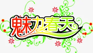 魅力春天艺术字设计免抠