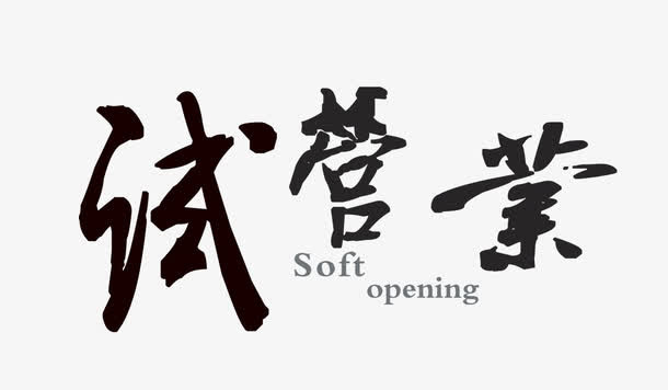 试营业毛笔字艺术字免抠