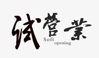 试营业毛笔字艺术字免抠