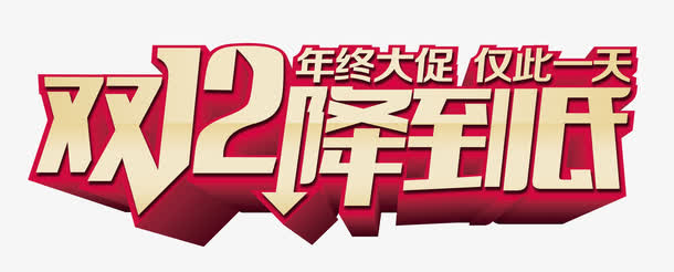 双12降到底免抠