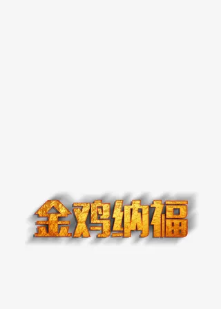 创意金色艺术字金鸡纳福免抠