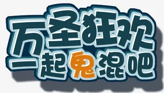 万圣节狂欢吧免抠