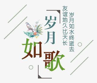 岁月如歌友谊地久比天长免抠