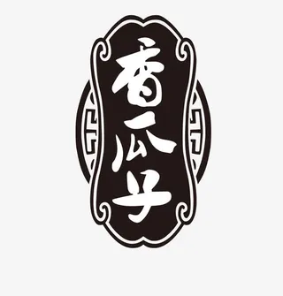 香瓜子装饰免抠