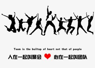 心在一起叫团队免抠