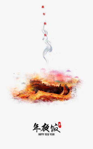 年夜饭春节海报图片免抠