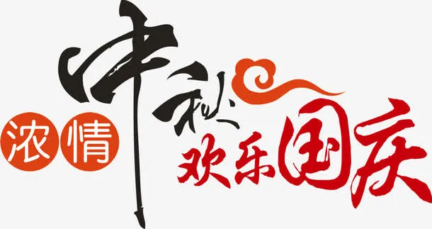 浓情中秋欢迎国庆红色毛笔字免抠