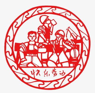 快乐劳动漫画免抠