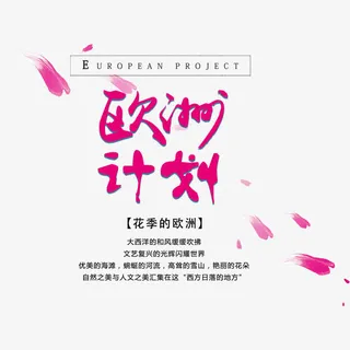 欧洲计划排版免抠