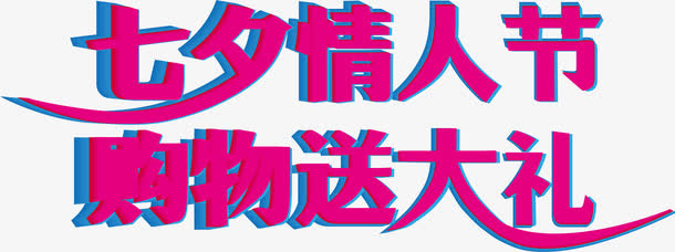 七夕情人节购物送大礼粉色字体设计免抠