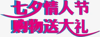 七夕情人节购物送大礼粉色字体设计免抠