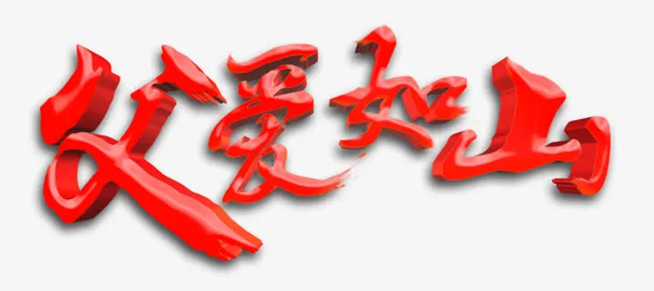 父爱如山立体艺术字免抠