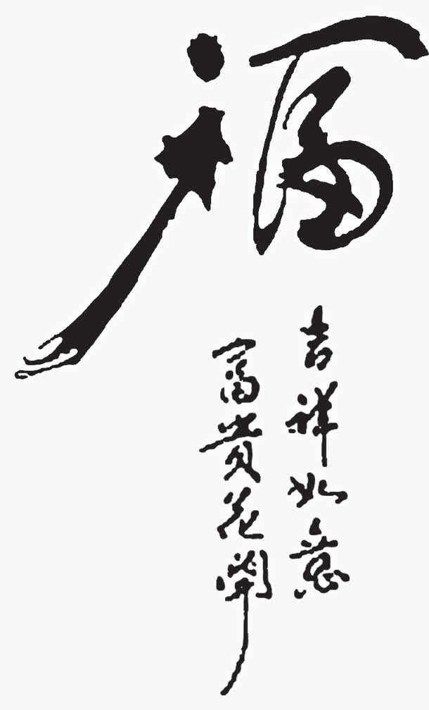 福艺术字体设计免抠