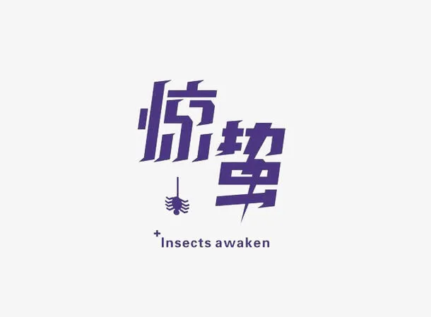 惊蛰艺术字免抠标签元素