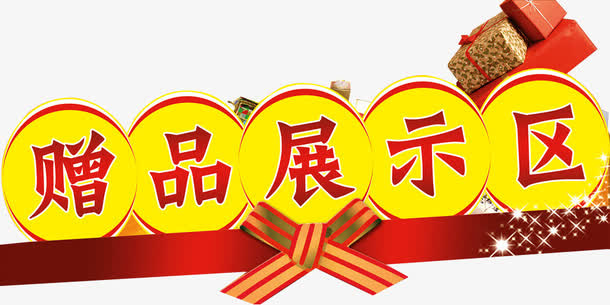 赠品展示区免抠