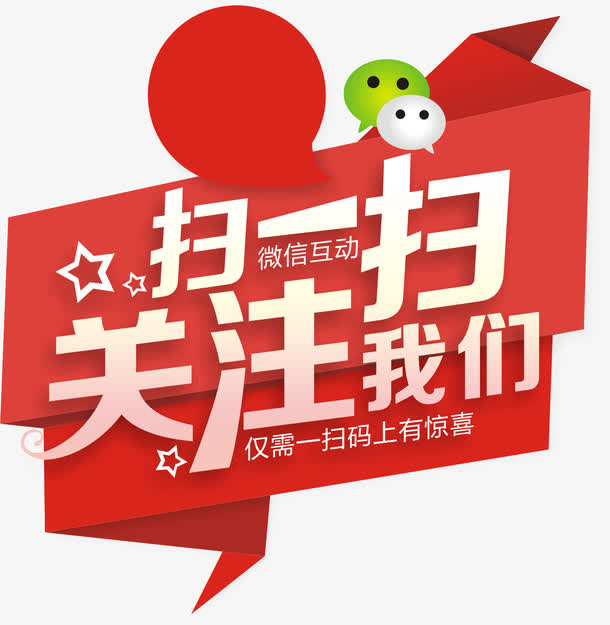 扫一扫关注我们免抠字体元素