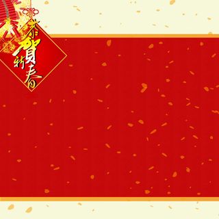 春节背景高清