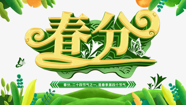 春分绿草树叶第四个节气免抠字体元素