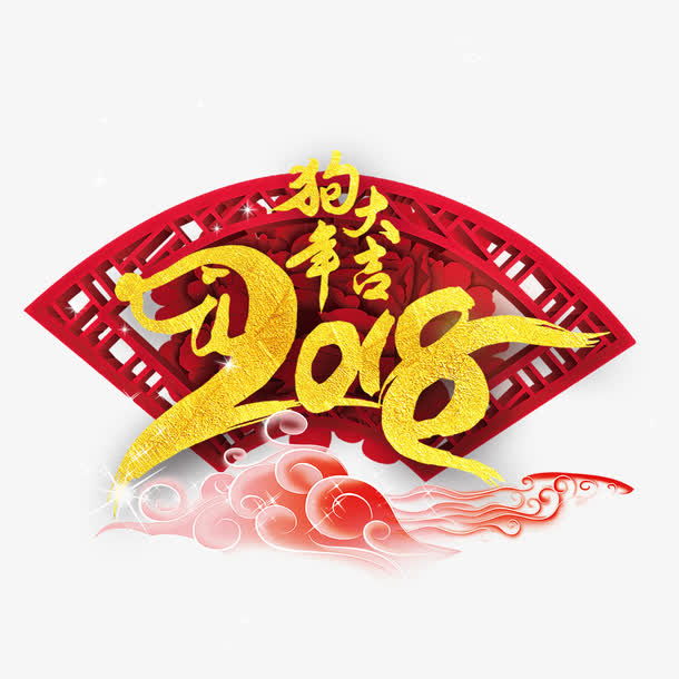 中国风金色狗年大吉艺术字免抠