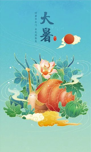 国潮二十四节气手绘插画大暑高清