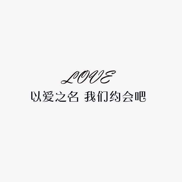 以爱之名缘来是你免抠